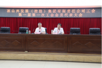 州发展集团公司工会召开第一届第一次会员代表